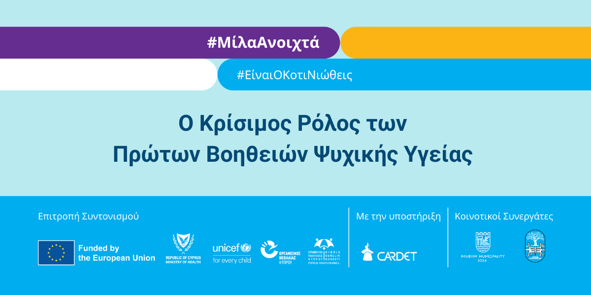 Ο κρίσιμος ρόλος των Πρώτων Βοηθειών Ψυχικής Υγείας