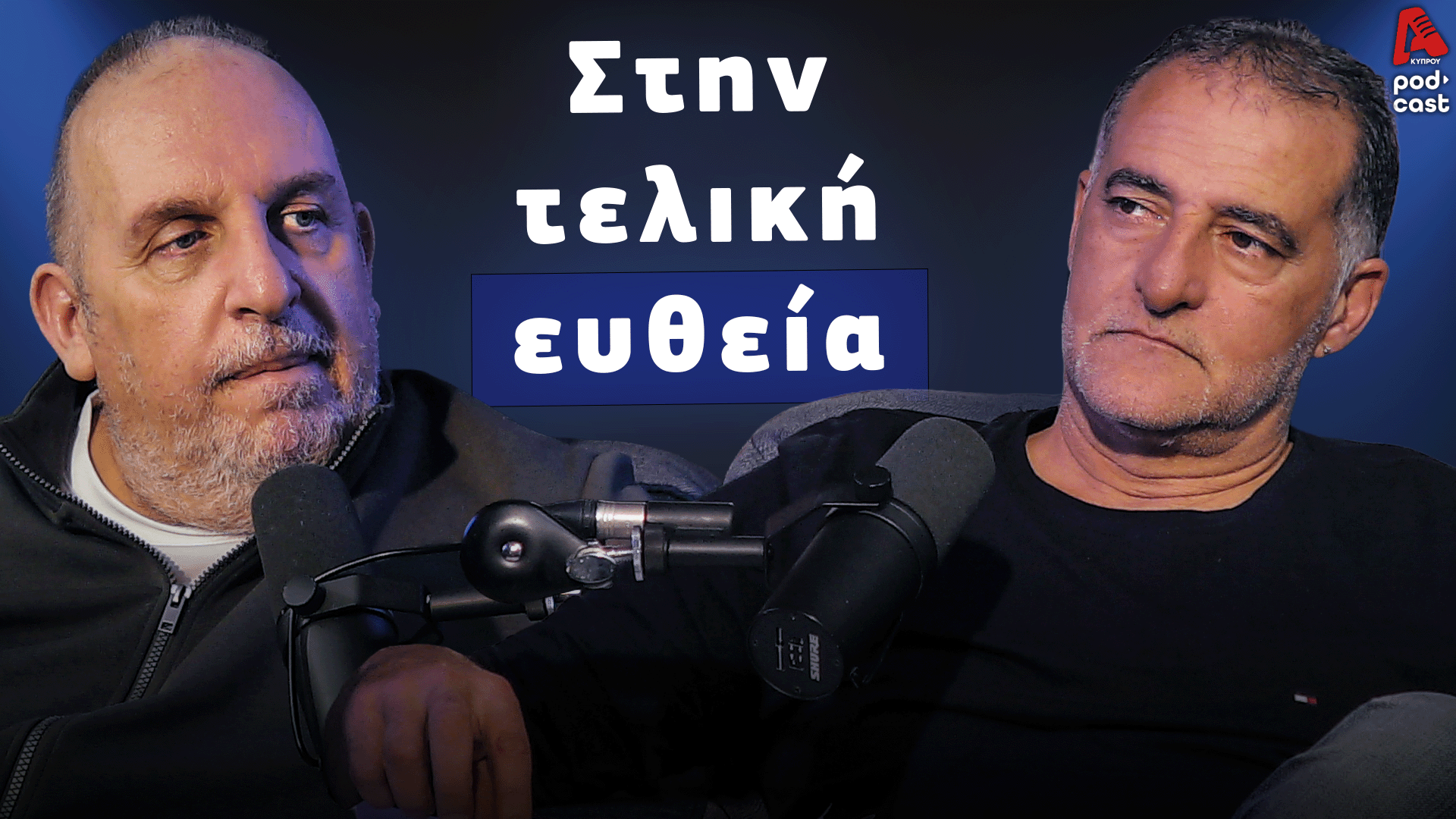 Football Room | Στην τελική ευθεία