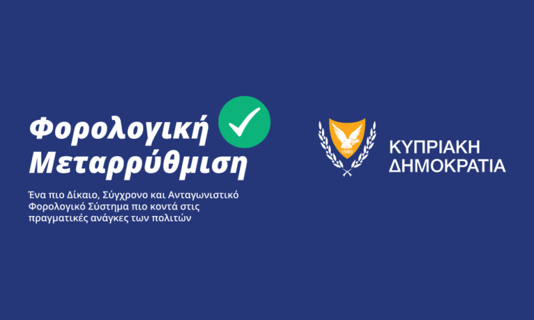 Φορολογική Μεταρρύθμιση: Μηδενικός φόρος για δεκάδες χιλιάδες το 2026