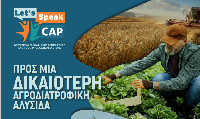 &Delta;ί&kappa;&alpha;&iota;&epsilon;&sigmaf; &alpha;&gamma;&rho;&omicron;&delta;&iota;&alpha;&tau;&rho;&omicron;&phi;&iota;&kappa;έ&sigmaf; &alpha;&lambda;&upsilon;&sigma;ί&delta;&epsilon;&sigmaf;: &Nu;έ&omicron; booklet &alpha;&pi;ό &tau;&omicron; Let&rsquo;s Speak CAP