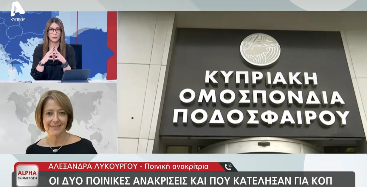 «Ενδέχεται αξιωματούχοι της ΚΟΠ να έχουν διαπράξει συγκεκριμένα πλημμελήματα και κακουργήματα» (ΒΙΝΤΕΟ)