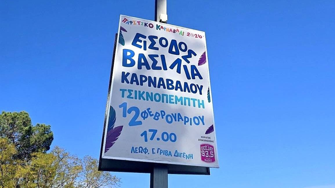 Στην Πάφο ο Βασιλιάς Καρνάβαλος: Οι τροχαίες ρυθμίσεις για το γλέντι της Τσικνοπέμπτης