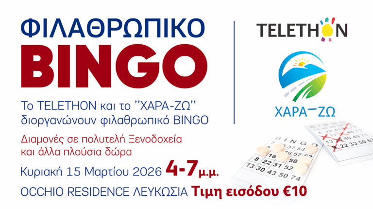 Φιλανθρωπική Τόμπολα από το TELETHON και το Σωματείο ΧΑΡΑ-ΖΩ