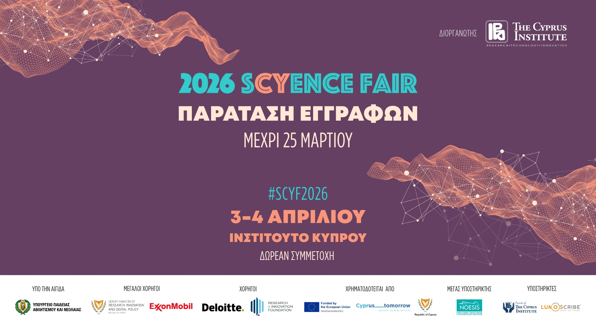 sCyence Fair 2026: Παράταση συμμετοχών μέχρι τις 25 Μαρτίου λόγω αυξημένου ενδιαφέροντος