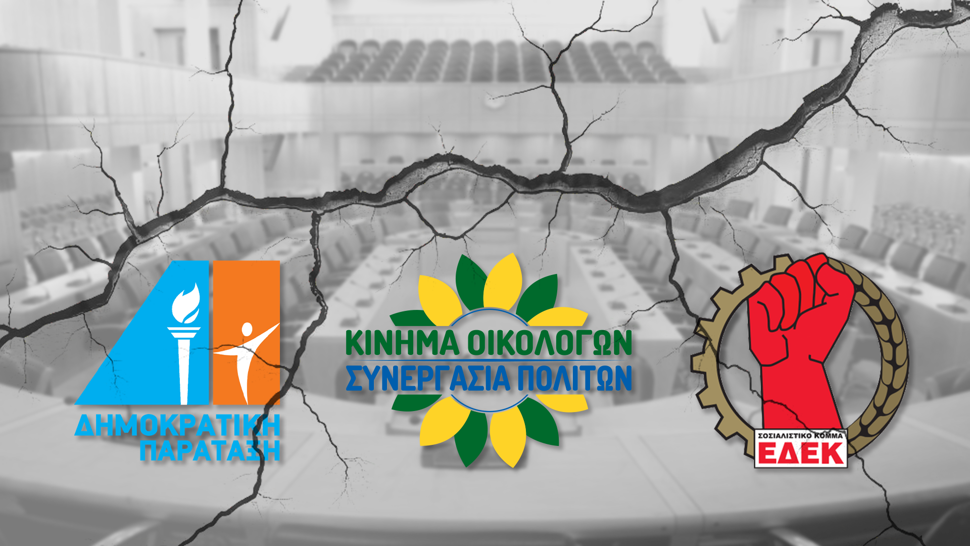 Οι μικροί, μετρούν πληγές και διαρροές