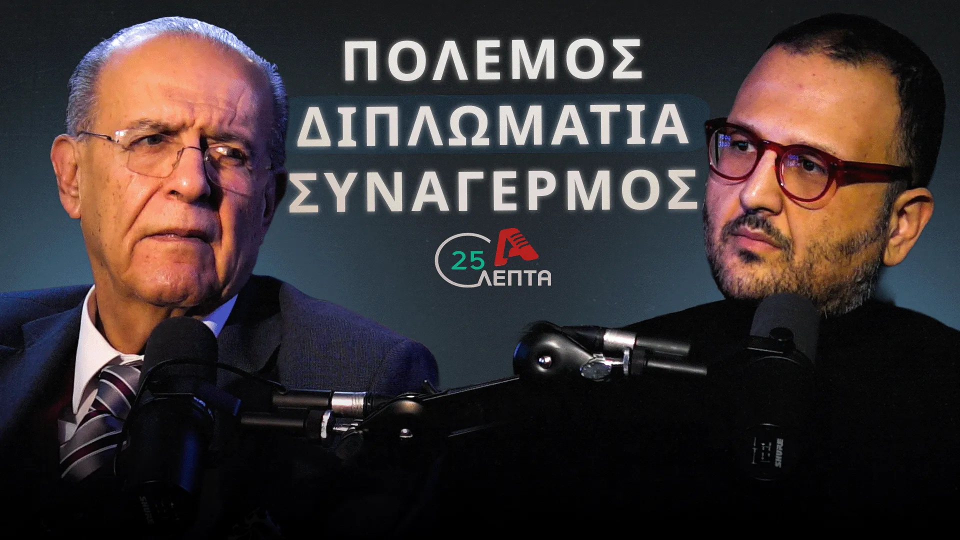 Κασουλίδης σε «25 λεπτά»: Πολλές φορές ασκούμε διπλωματία μέσω μεγαφώνων