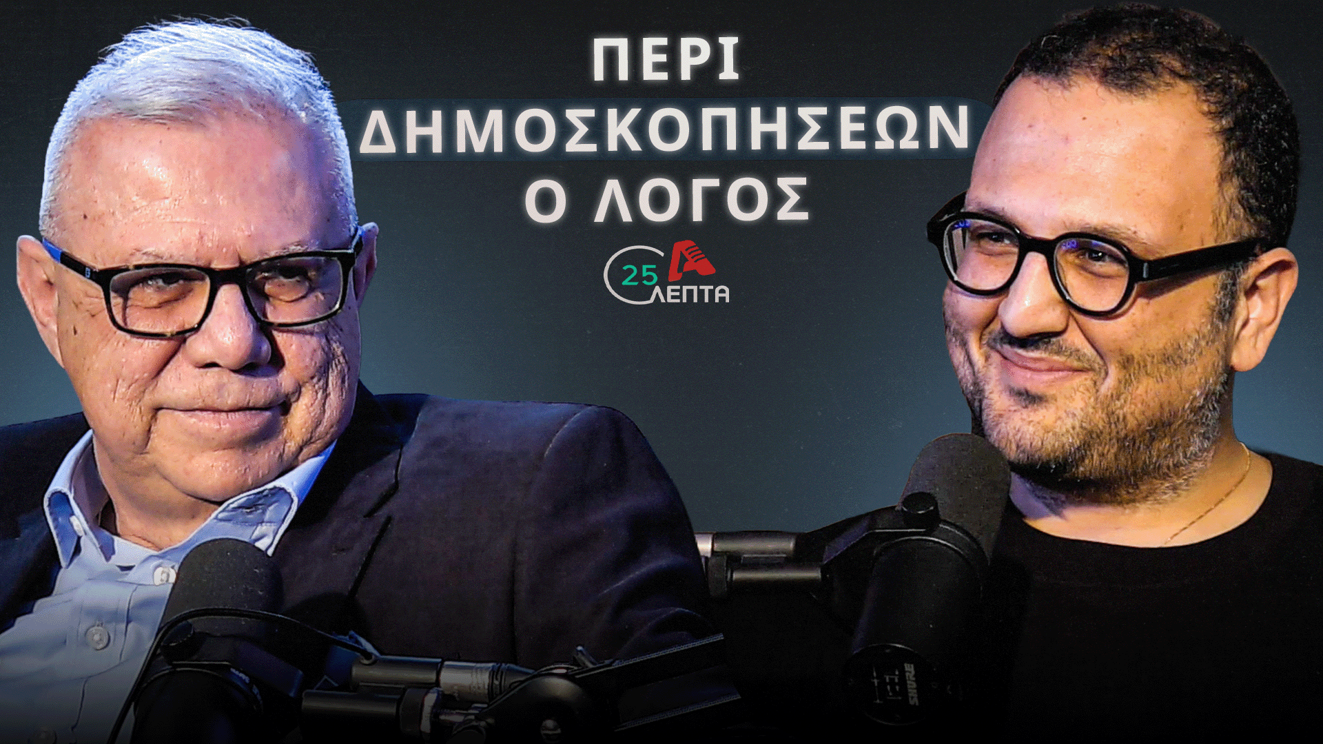 Ο. Τουμάζου σε «25 λεπτά»: «Οι δημοσκοπήσεις αμφισβητούνται από όσους δεν τους ευνοούν»