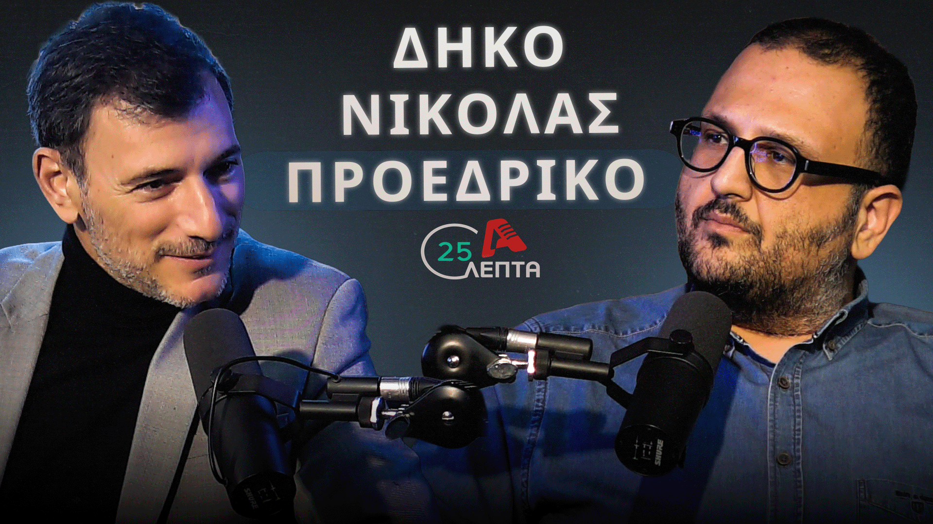 Γιώργος Σολωμού σε «25 λεπτά»: «Ευθύνη της ηγεσίας ένα κακό αποτέλεσμα στις εκλογές»