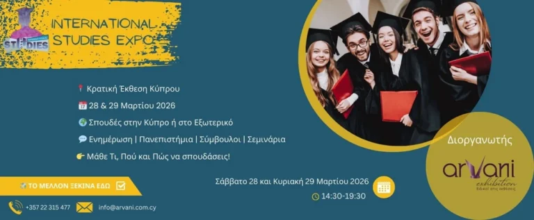 International Studies Expo: Τελειόφοιτοι και φοιτητές το μέλλον σας ξεκινά εδώ!