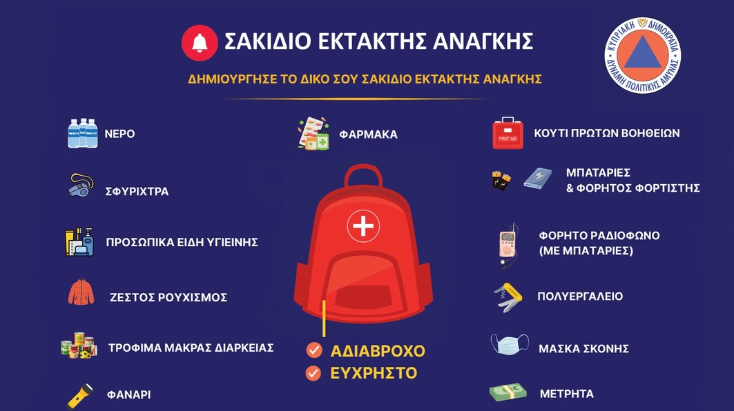 Σακίδιο έκτακτης ανάγκης: Τι πρέπει να περιέχει σε περίπτωση κρίσης κι όλα όσα πρέπει να ξέρεις