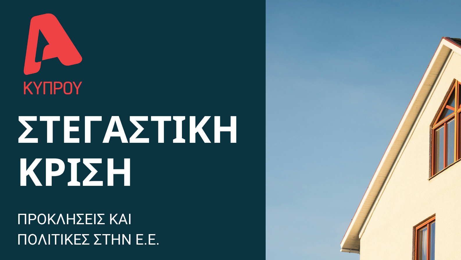 Η προσιτή στέγαση στο μικροσκόπιο: Ημερίδα του ALPHA Κύπρου για τη στεγαστική κρίση