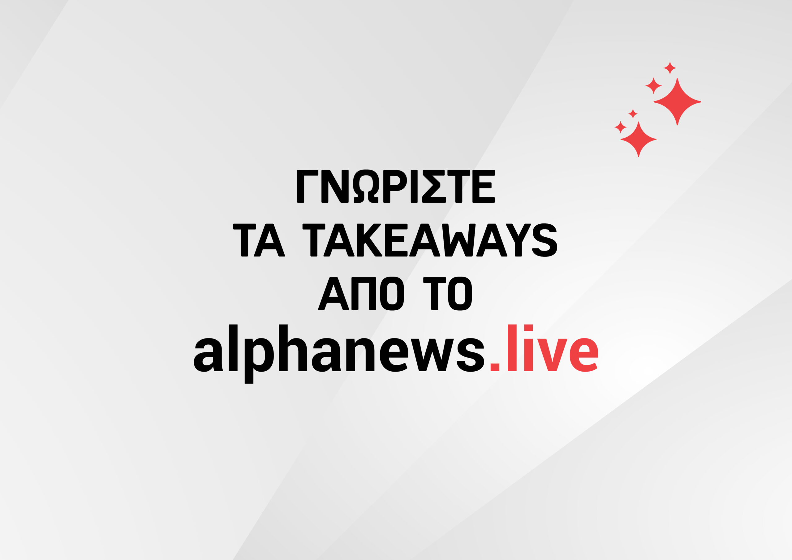 &Tau;&omicron; AlphaNews.Live &sigma;&tau;&eta;&nu; &epsilon;&pi;&omicron;&chi;ή &tau;&omicron;&upsilon; &Alpha;&Iota;: &Nu;έ&omicron; &epsilon;&rho;&gamma;&alpha;&lambda;&epsilon;ί&omicron; &gamma;&iota;&alpha; &sigma;&upsilon;&nu;&omicron;&pi;&tau;&iota;&kappa;ή &kappa;&alpha;&iota; &gamma;&rho;ή&gamma;&omicron;&rho;&eta; &alpha;&nu;ά&gamma;&nu;&omega;&sigma;&eta; &epsilon;&iota;&delta;ή&sigma;&epsilon;&omega;&nu;