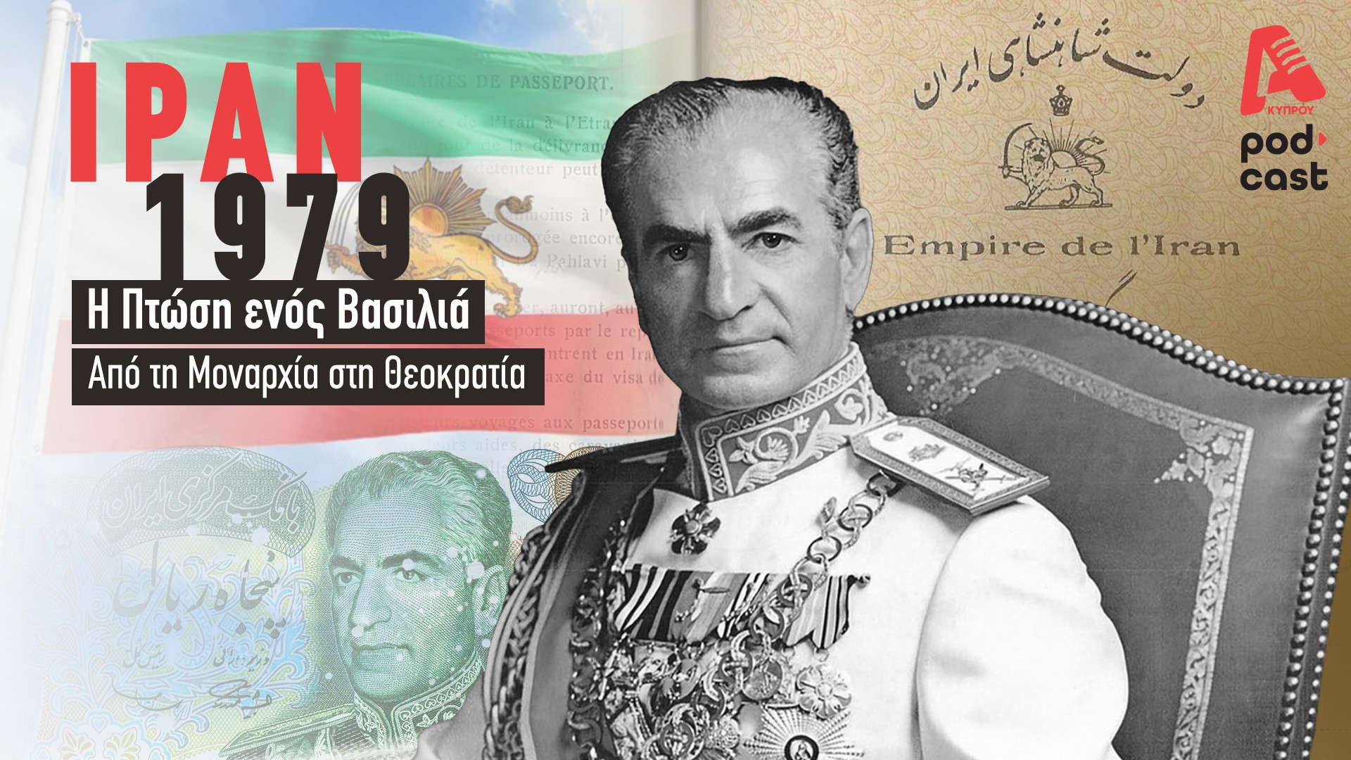 Ιράν 1979: Η Πτώση ενός Βασιλιά — Από τη Μοναρχία στη Θεοκρατία