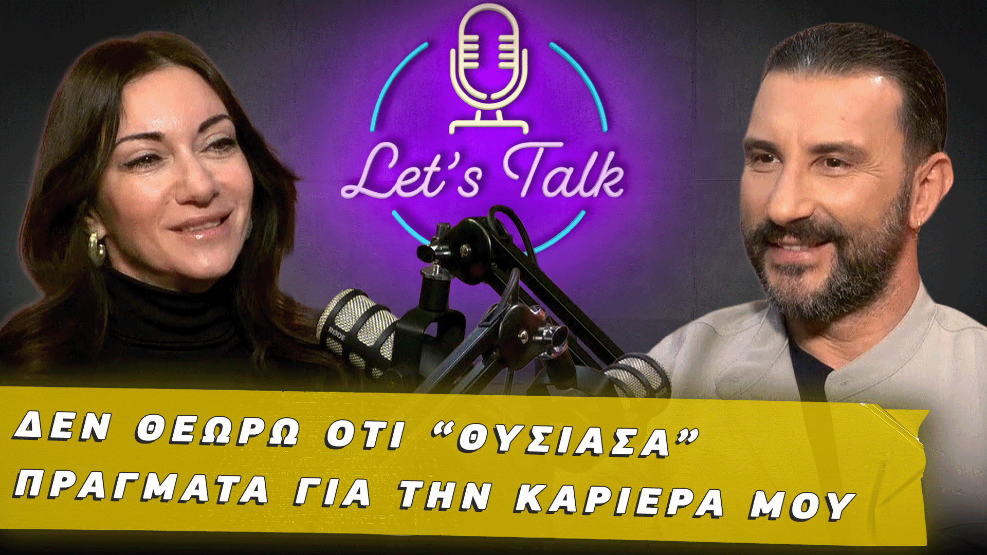 Let’s Talk | Είμαι κάθετη με τον θεσμό του γάμου