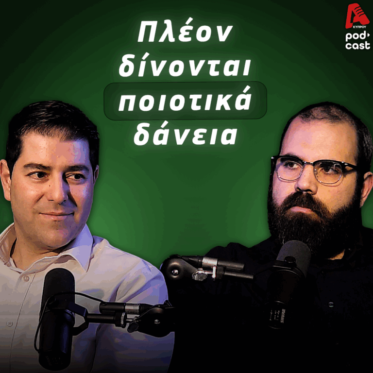 MoneyΤalks | Πλέον δίνονται ποιοτικά δάνεια