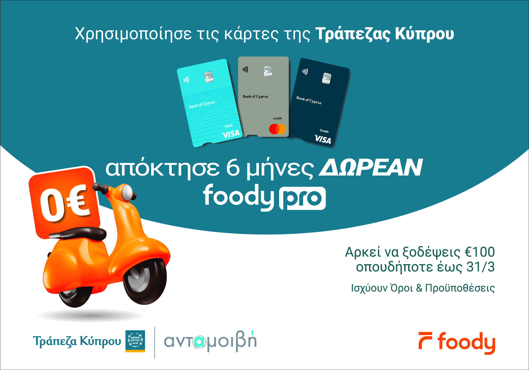 &Pi;&lambda;&eta;&rho;ώ&nu;&epsilon;&iota;&sigmaf; &mu;&epsilon; &kappa;ά&rho;&tau;&alpha; &tau;&eta;&sigmaf; &Tau;&rho;ά&pi;&epsilon;&zeta;&alpha;&sigmaf; &Kappa;ύ&pi;&rho;&omicron;&upsilon; &kappa;&alpha;&iota; &kappa;&epsilon;&rho;&delta;ί&zeta;&epsilon;&iota;&sigmaf; 6 &mu;ή&nu;&epsilon;&sigmaf; &delta;&omega;&rho;&epsilon;ά&nu; Foody Pro