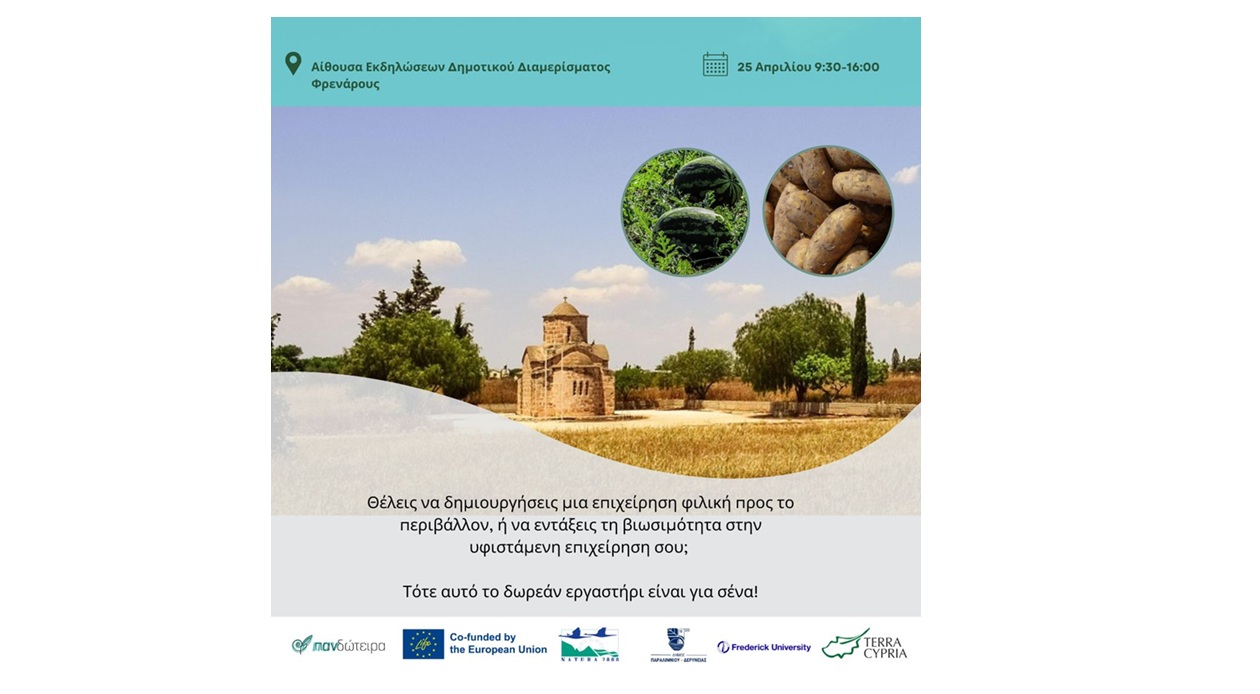 «Πανδώτειρα»: Δωρεάν εκπαιδευτικό εργαστήρι βιώσιμης επιχειρηματικότητας