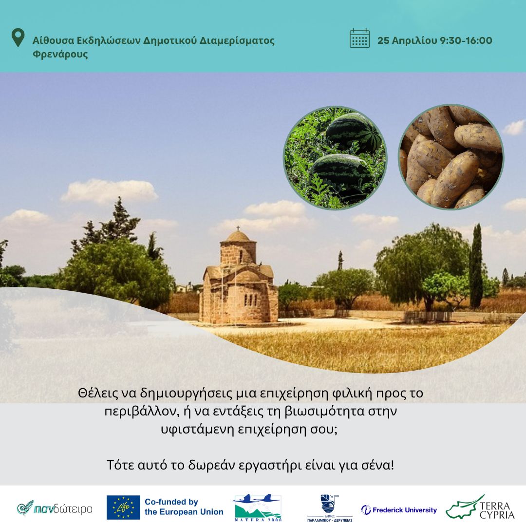 «Πανδώτειρα»: Δωρεάν εκπαιδευτικό εργαστήρι βιώσιμης επιχειρηματικότητας