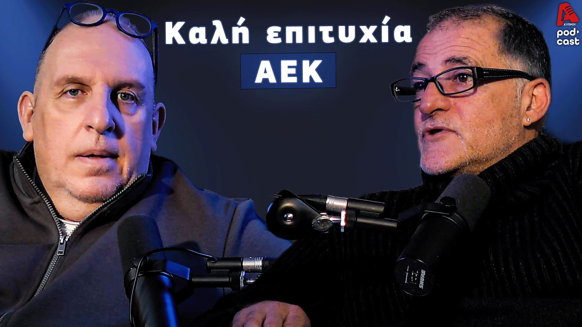 Football Room | Έφτασε η μεγάλη στιγμή της ΑΕΚ