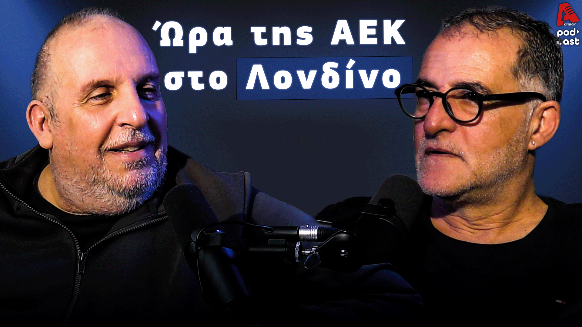 Football Room | Ώρα της ΑΕΚ στο Λονδίνο