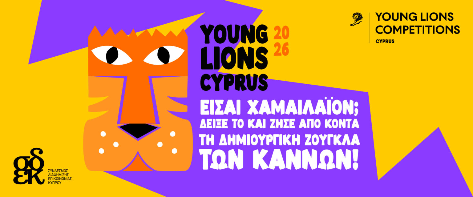 Young Lions Cyprus 2026: Είσαι Χαμαιλέον; Δείξε το και ζήσε από κοντά τη δημιουργική ζούγκλα των Καννών!