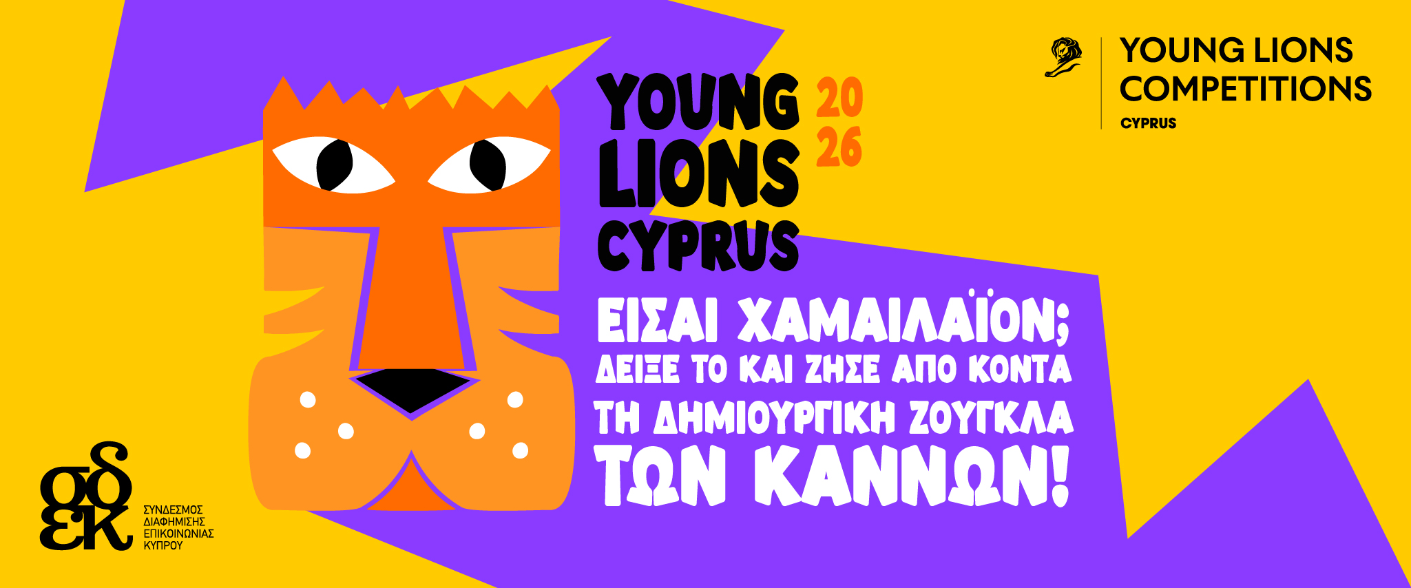 Young Lions Cyprus 2026: &Epsilon;ί&sigma;&alpha;&iota; &Chi;&alpha;&mu;&alpha;&iota;&lambda;άϊ&omicron;&nu;; &Delta;&epsilon;ί&xi;&epsilon; &tau;&omicron; &kappa;&alpha;&iota; &zeta;ή&sigma;&epsilon; &alpha;&pi;ό &kappa;&omicron;&nu;&tau;ά &tau;&eta; &delta;&eta;&mu;&iota;&omicron;&upsilon;&rho;&gamma;&iota;&kappa;ή &zeta;&omicron;ύ&gamma;&kappa;&lambda;&alpha; &tau;&omega;&nu; &Kappa;&alpha;&nu;&nu;ώ&nu;!