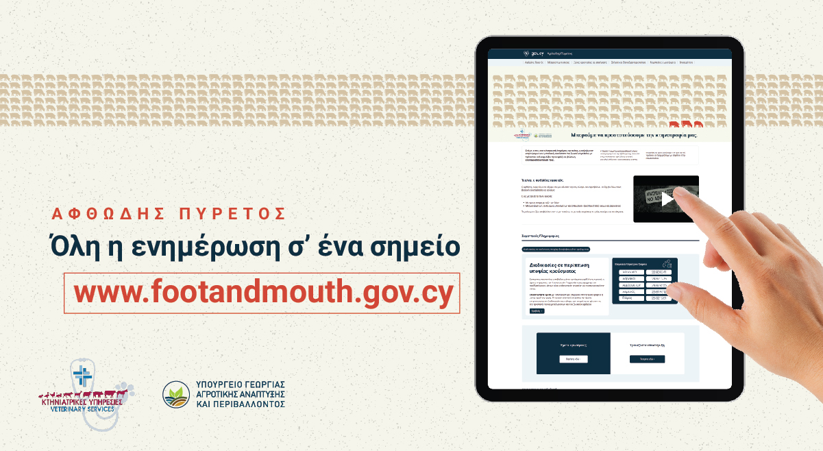 Άνοιξε ιστοσελίδα για τον αφθώδη πυρετό το Υπουργείο Γεωργίας, τι περιλαμβάνει