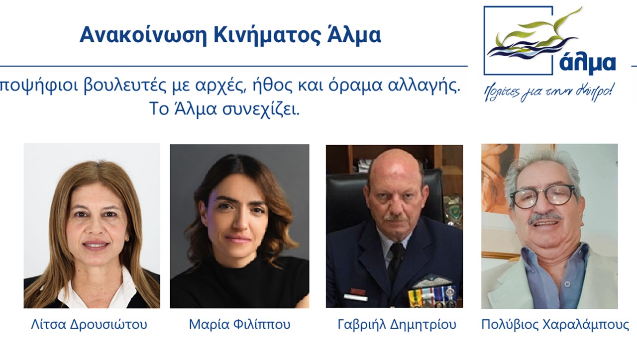 Άλλους τέσσερις υποψήφιους ανακοίνωσε το Άλμα, ιδού τα βιογραφικά τους