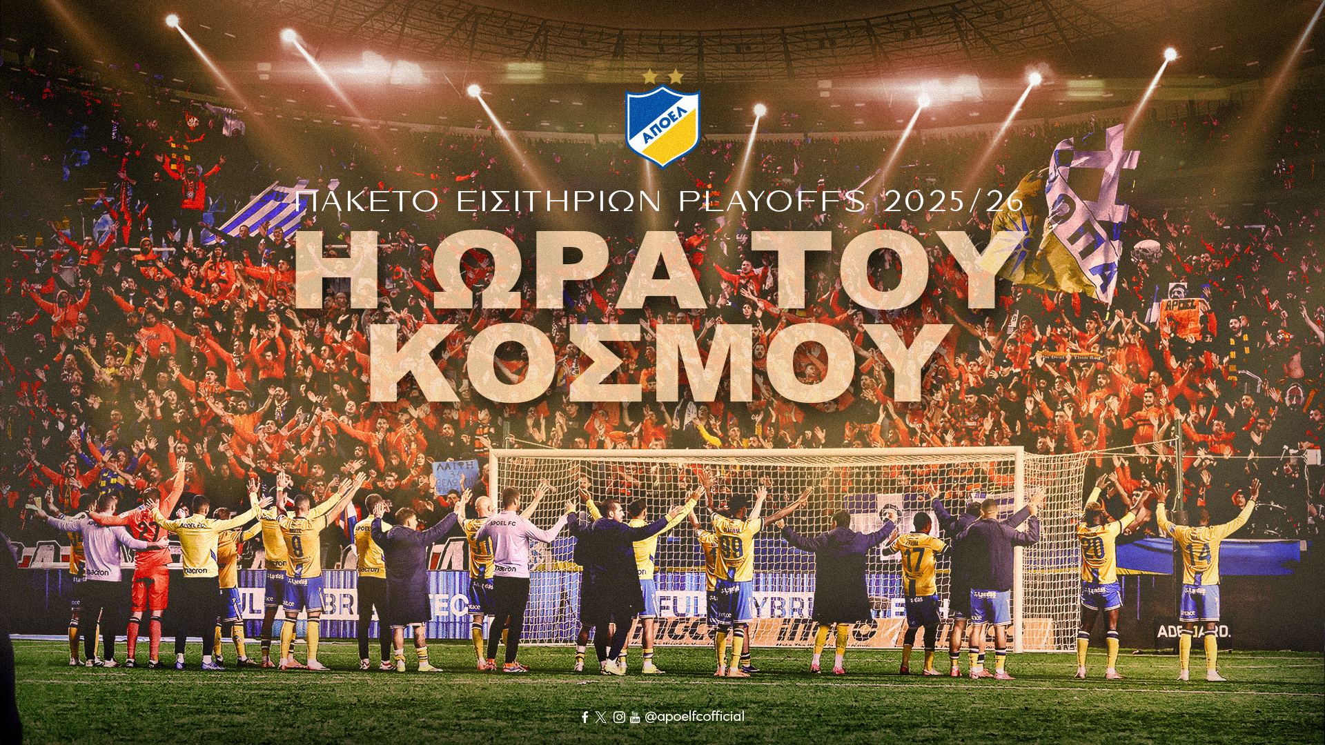 Πακέτο εισιτηρίων για τα play-off από τον ΑΠΟΕΛ: «Η ώρα του κόσμου» (ΒΙΝΤΕΟ)