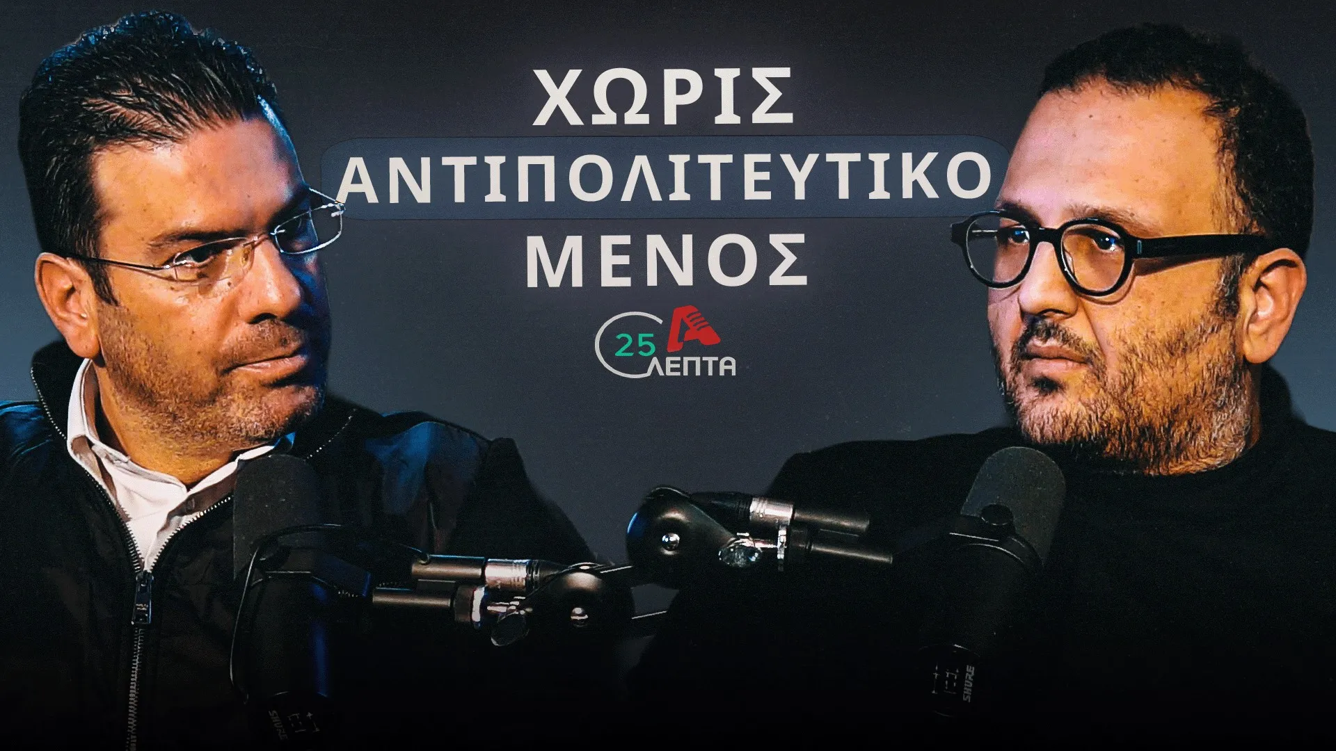 Δίπλαρος σε «25 λεπτά»: Θα ήταν καλύτερα τα πράγματα εάν συμμετείχαμε στην κυβέρνηση