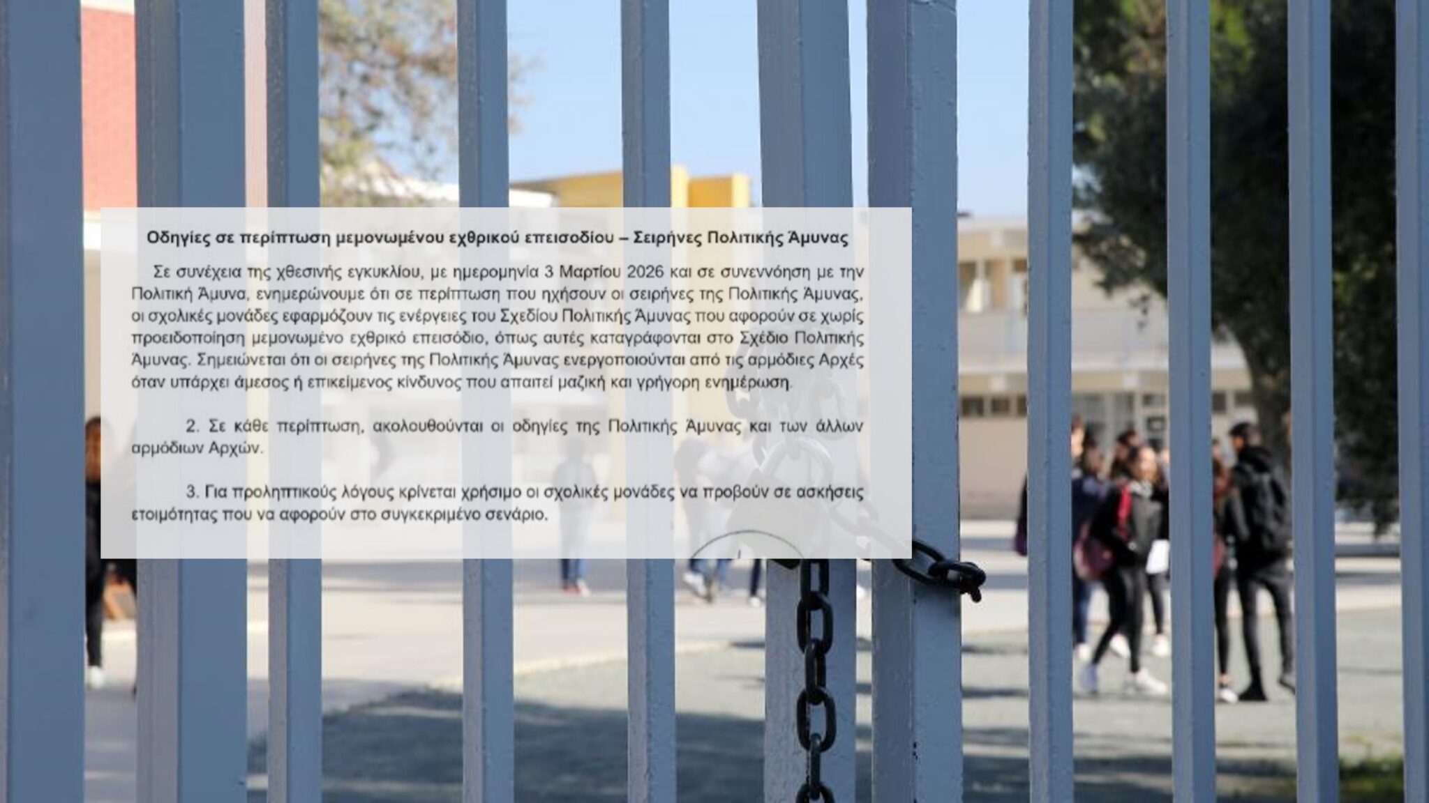 ΦΩΤΟ: Ιδού οι οδηγίες που στάλθηκαν στα σχολεία σε περίπτωση που ηχήσουν σειρήνες