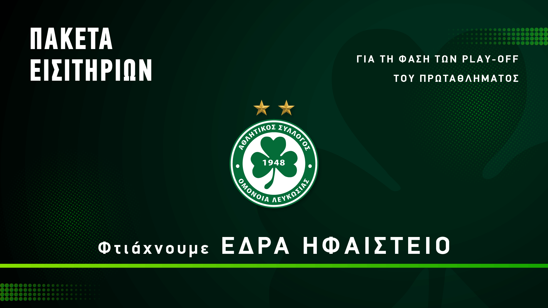 «Φτιάχνουμε έδρα ηφαίστειο»: Η Ομόνοια ανακοίνωσε πακέτα εισιτηρίων για τα play-off