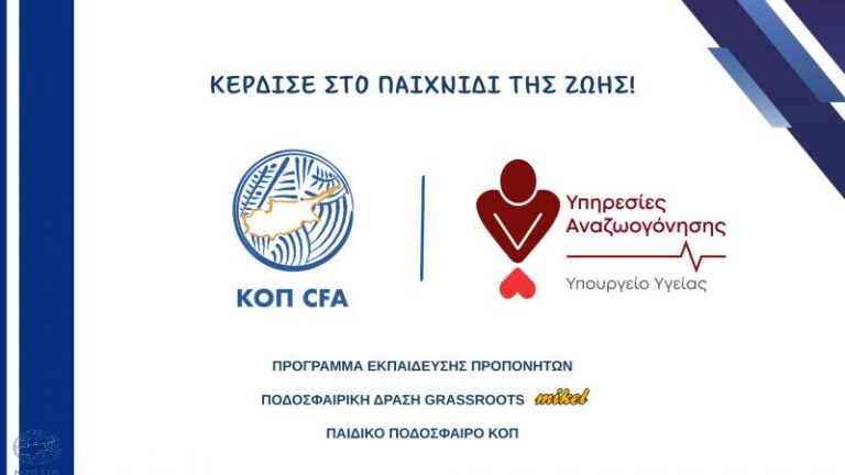 Ενίσχυση της ασφάλειας στο Παιδικό Ποδόσφαιρο Grassroots μέσω Εκπαίδευσης Προπονητών