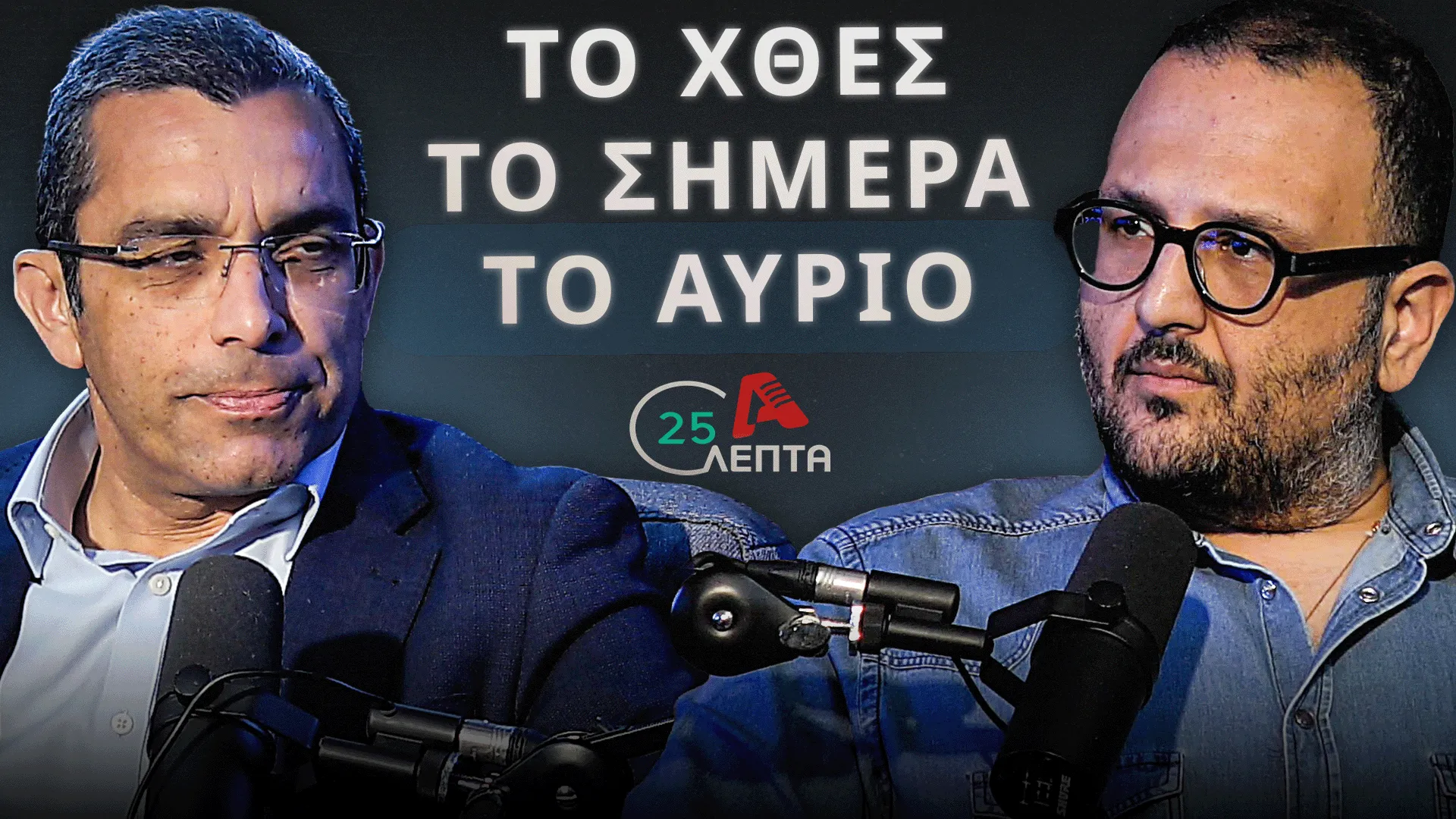 Χρύσης Παντελίδης σε «25λεπτά»: «Καλός Ελεγκτής αλλά αγνώμων και κακός κομματάρχης ο Οδυσσέας»