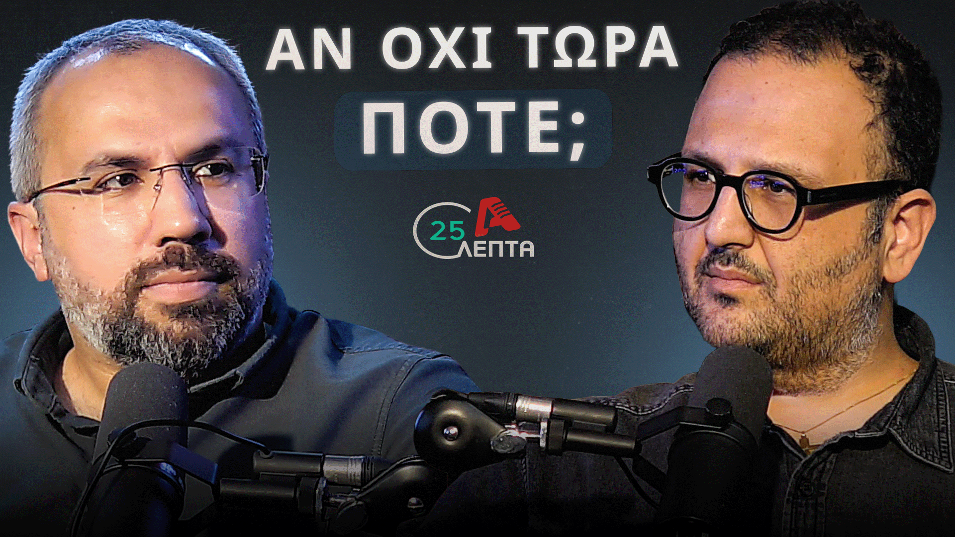 Κουκουμάς σε «25 λεπτά»: «Με θέσεις συγκλίνουσες με τον Συναγερμό, δεν είναι αντισυστημικό το ΑΛΜΑ»