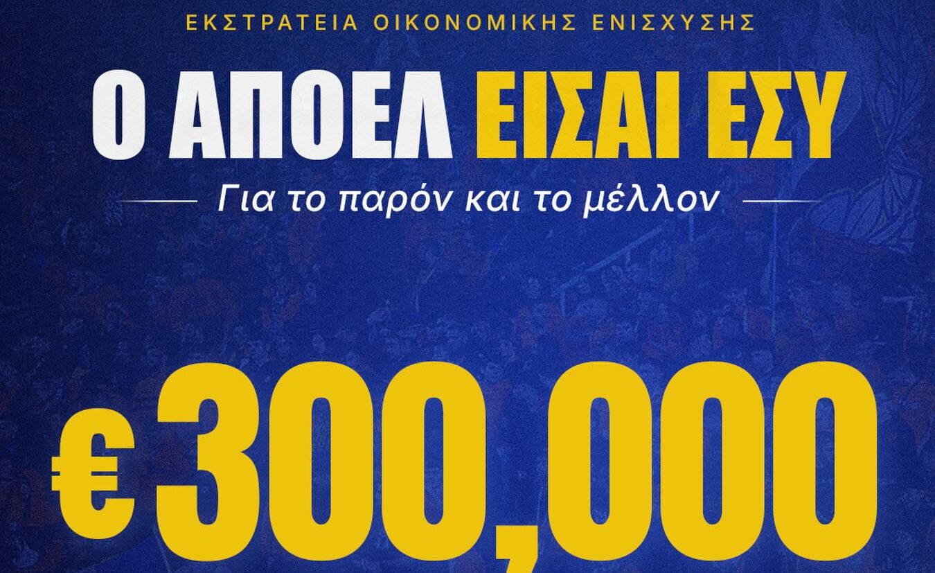 Έσπασε το… φράγμα των €300.000 ο ΑΠΟΕΛ