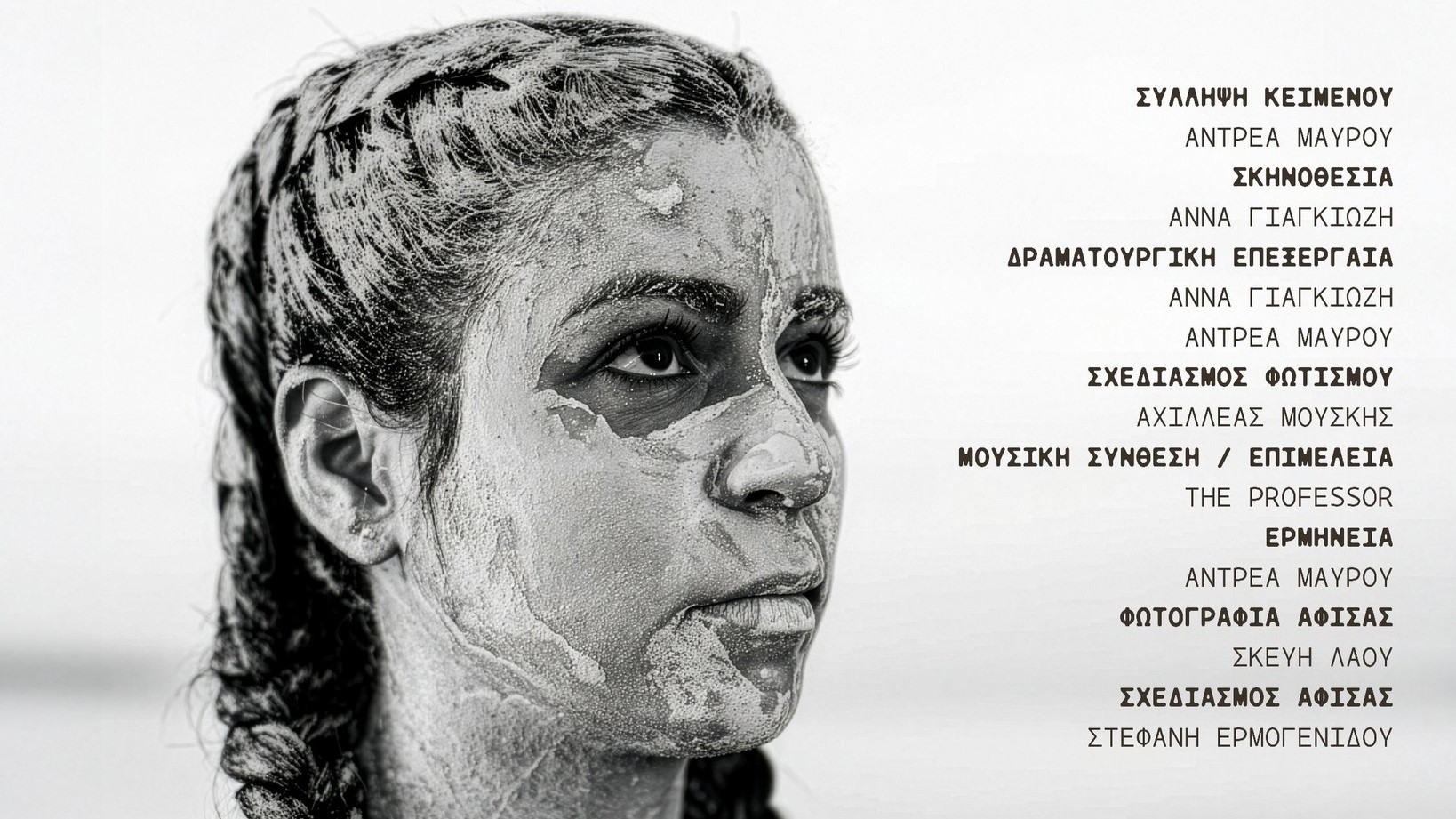 «Ανακουτρεύκω» της Άντρεας Μαύρου σε σκηνοθεσία Άννας Γιαγκιώζη