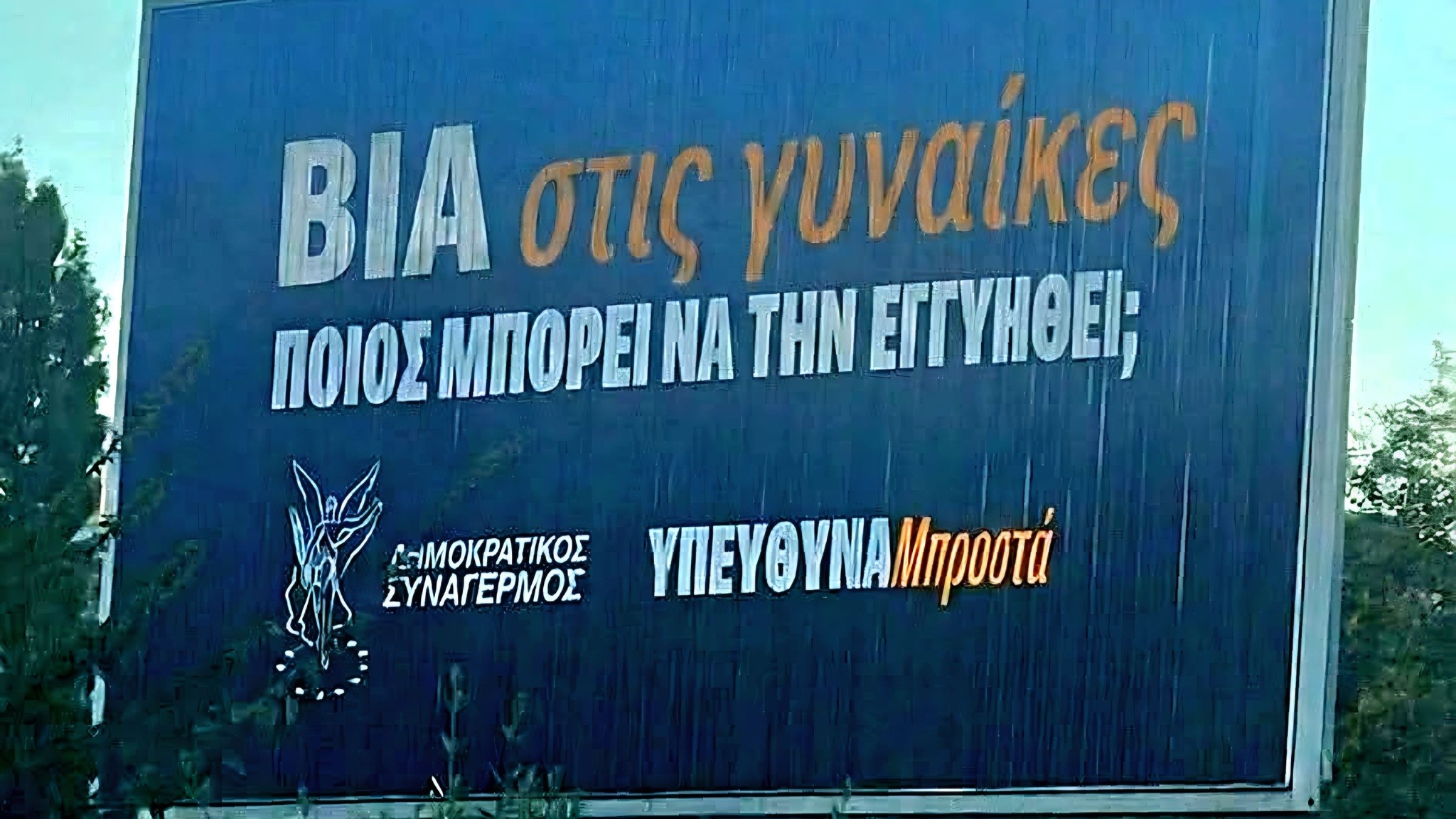 Καταγγελία ΔΗΣΥ: «Fake και παραποιημένη» η πινακίδα για τη βία κατά των γυναικών