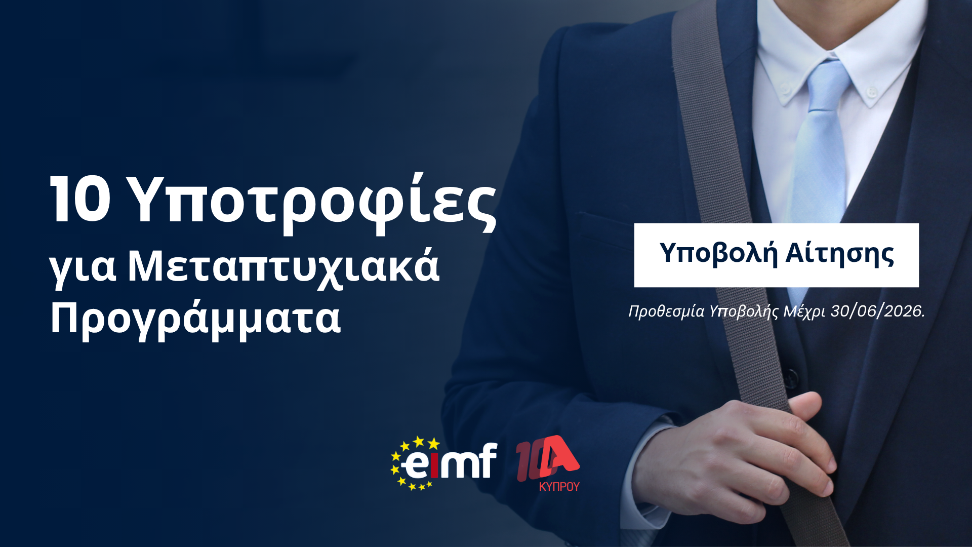 Alpha Κύπρου και EIMF ενώνουν δυνάμεις και προσφέρουν 10 υποτροφίες για μεταπτυχιακά προγράμματα