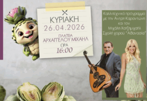 7ο Φεστιβάλ Αγκινάρας στο Κίτι – Μια μεγάλη γιορτή γεύσης, παράδοσης και πολιτισμού