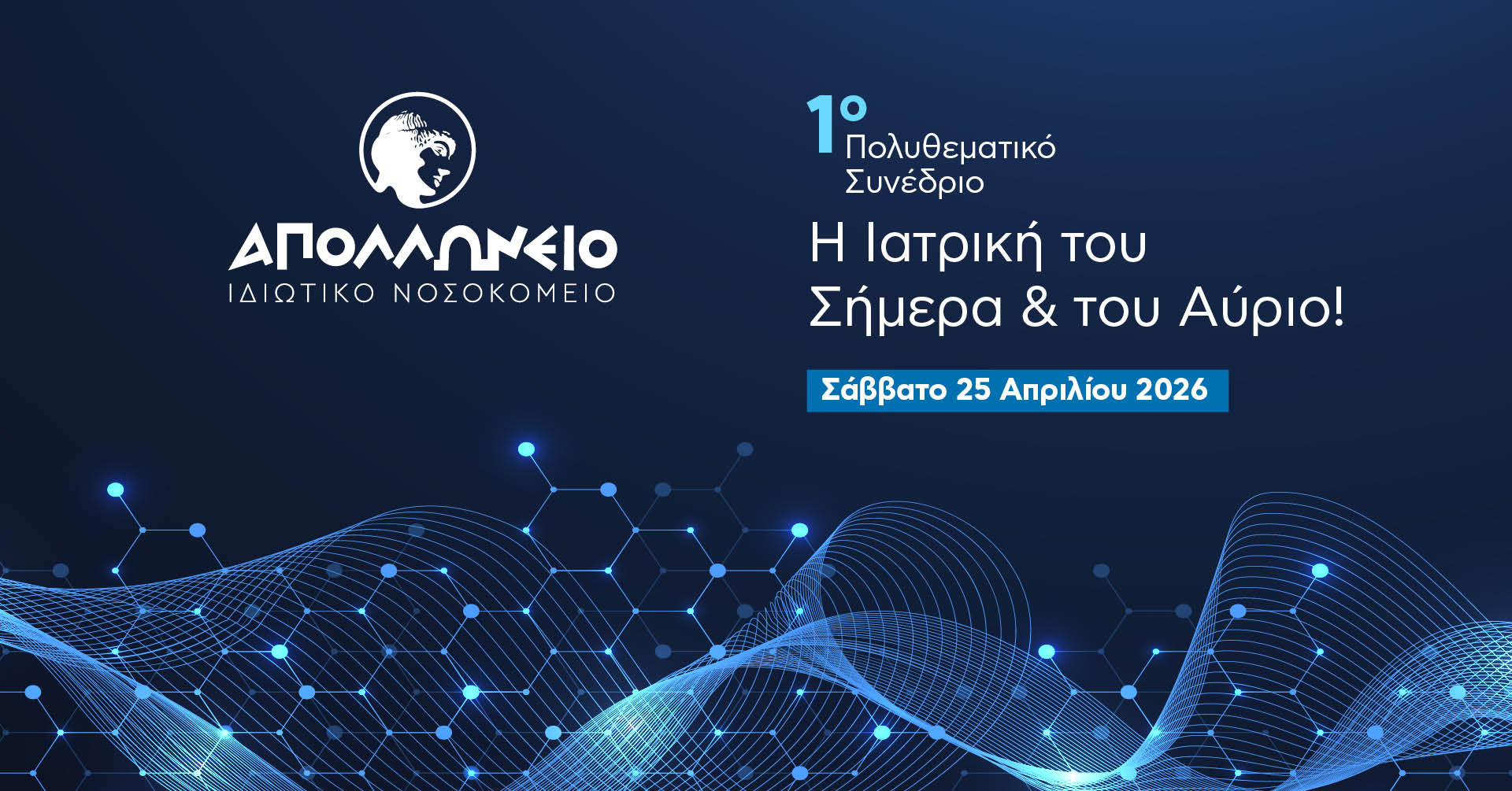 Το Απολλώνειο φέρνει την ιατρική του αύριο στην Κύπρο