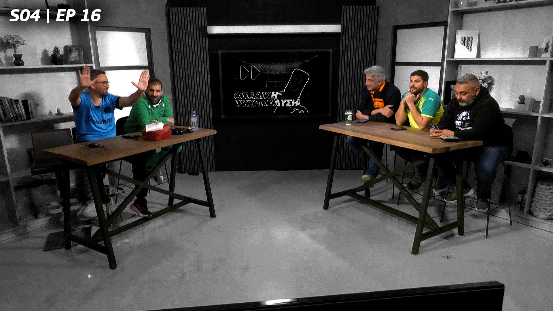 Οπαδική Ψυχανάλυση | S.04 EP16