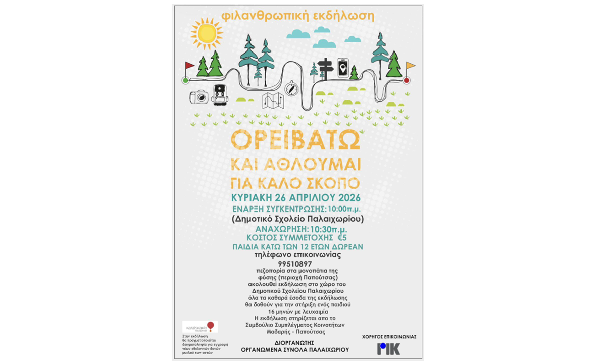 «Ορειβατώ και αθλούμαι για καλό σκοπό» στο Παλαιχώρι: Στήριξη σε παιδί 16 μηνών που δίνει μάχη με τη λευχαιμία