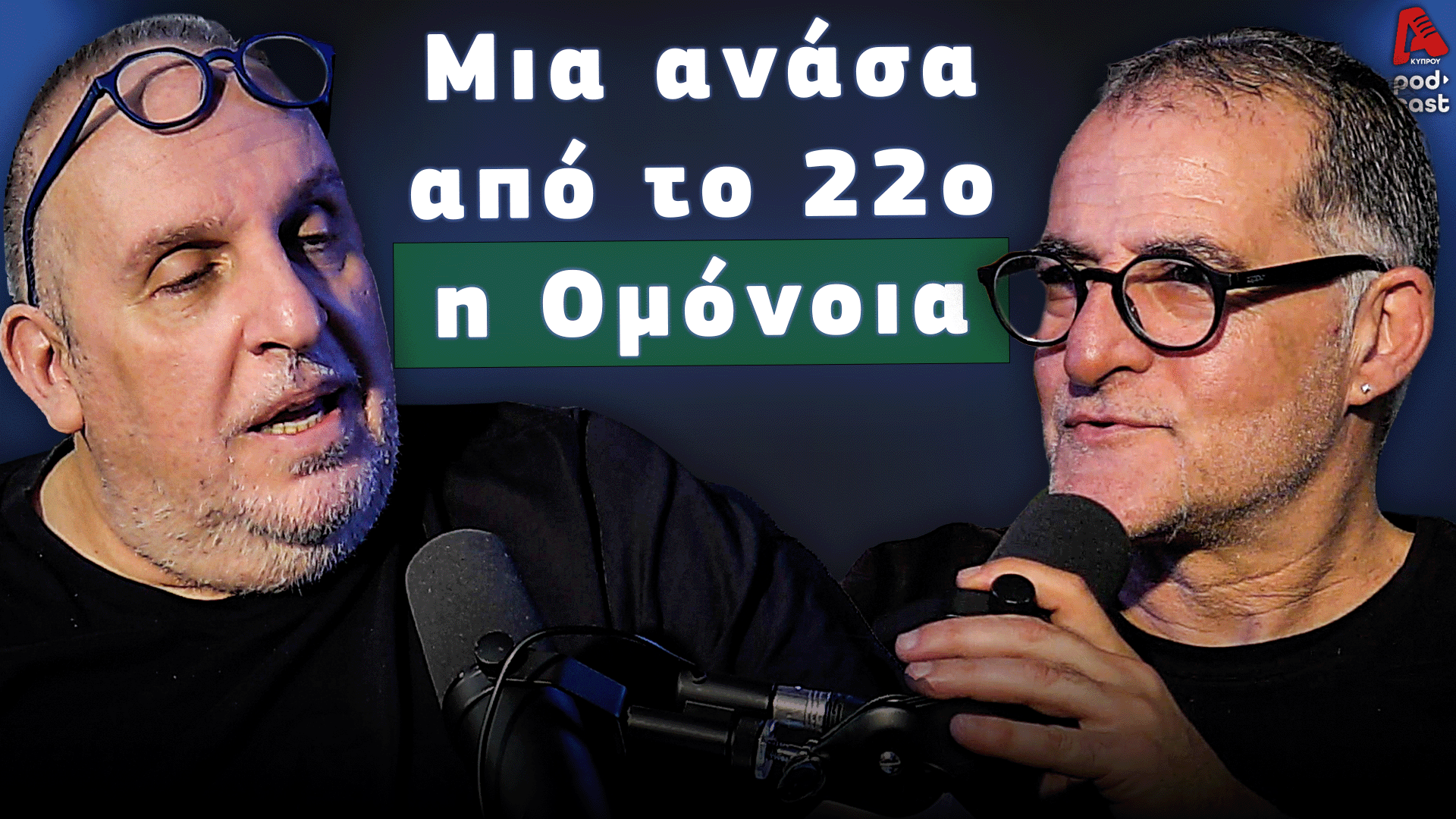 Football Room | Μια ανάσα από το 22ο η Ομόνοια