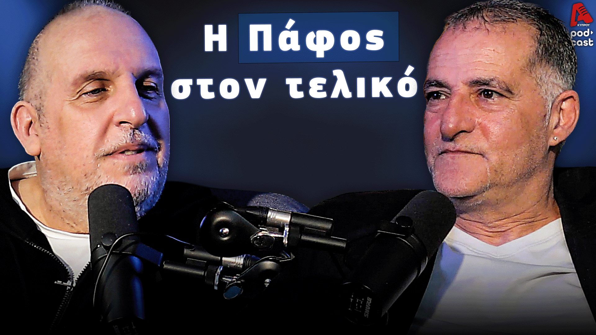 Football Room | Η Πάφος στον τελικό