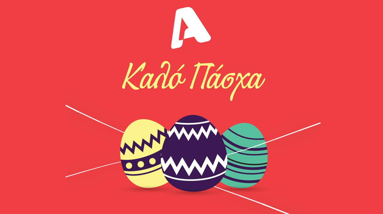 Χριστός Ανέστη! Χρόνια πολλά από την ομάδα του AlphaNews.Live