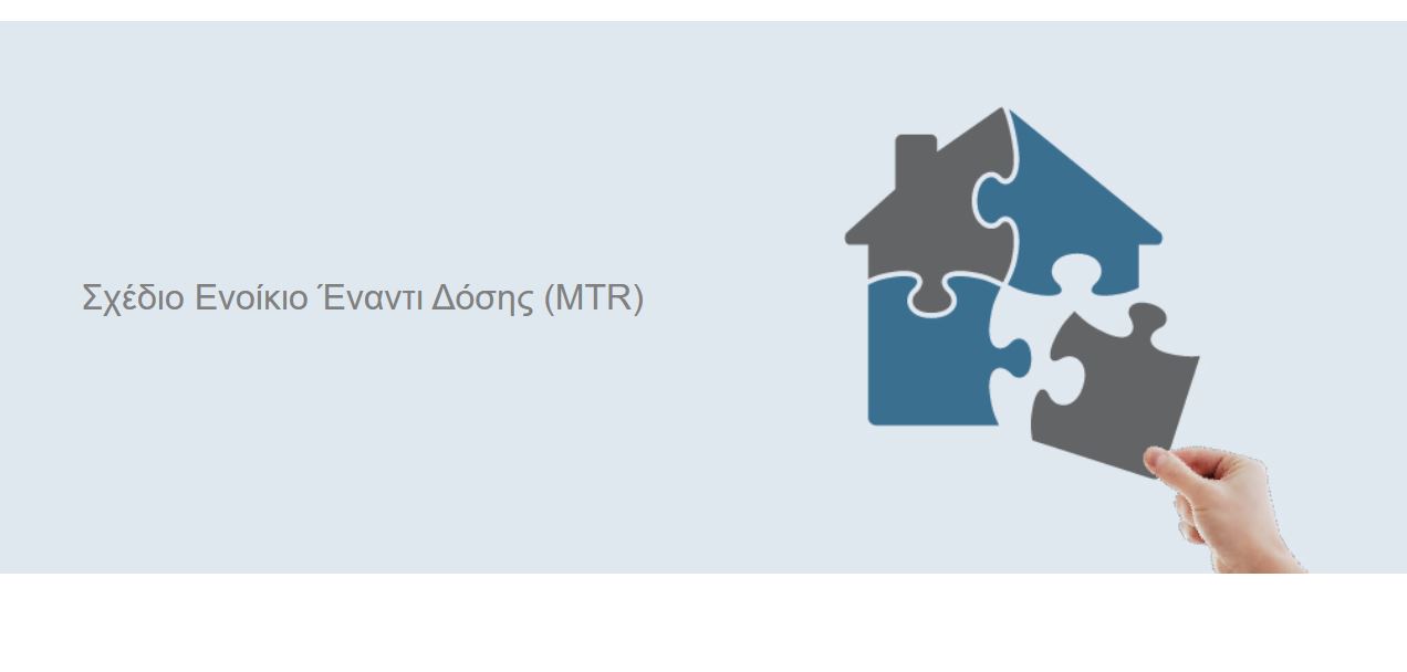 Ανοίγει ξανά το «Ενοίκιο Έναντι Δόσης»: Πότε και που παραλαμβάνονται αιτήσεις