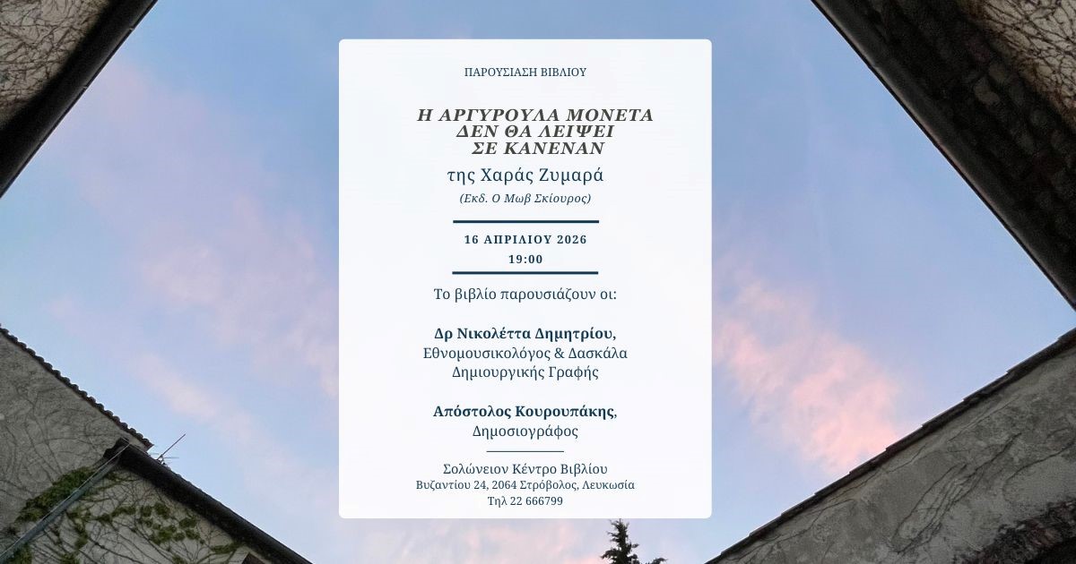 Παρουσίαση Βιβλίου: «Η Αργυρούλα Μονέτα δεν θα λείψει σε κανέναν»