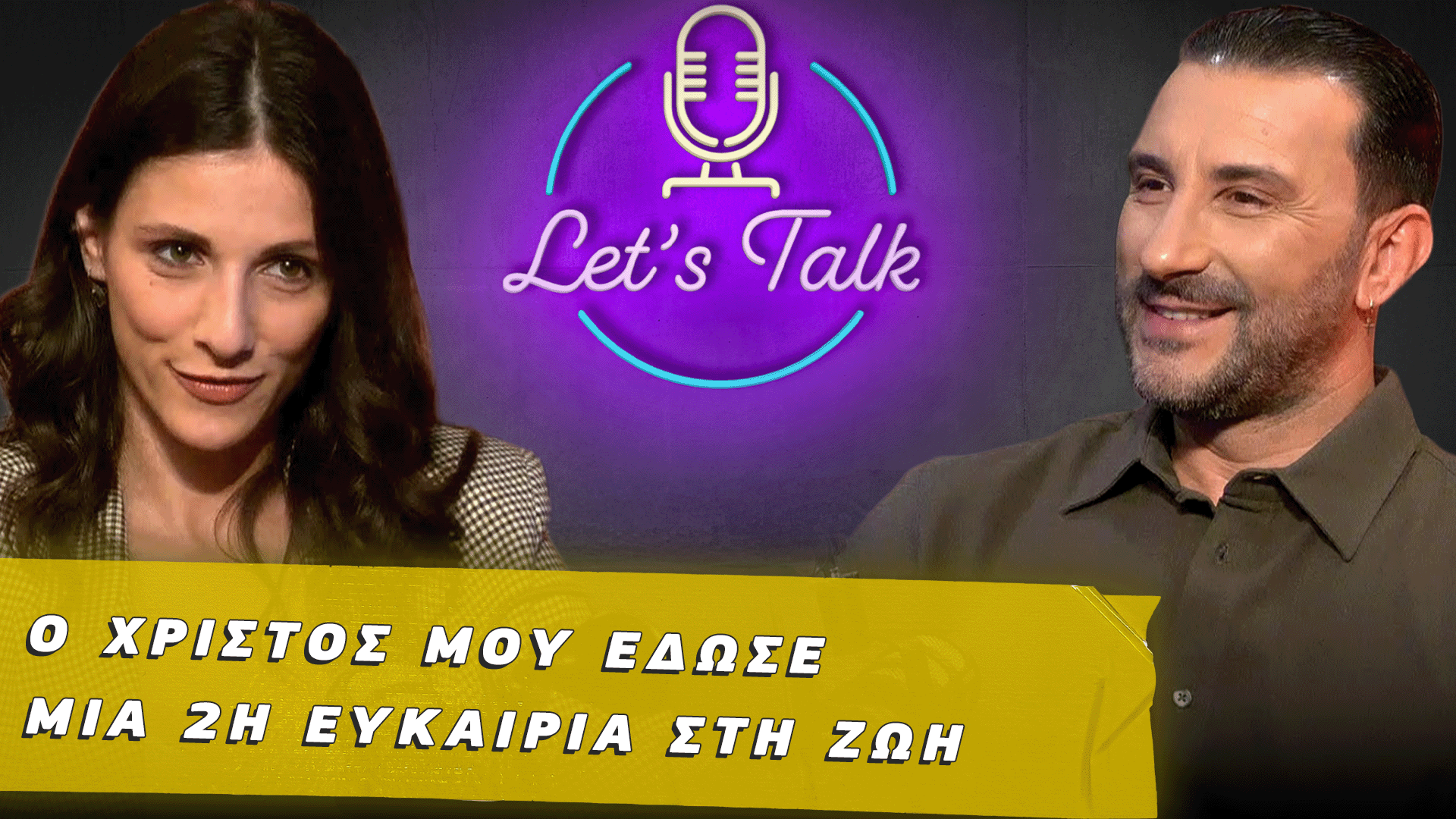 Let’s Talk | Δίπλα του ήμουν πάντα ο εαυτός μου, ποτέ κάποια άλλη