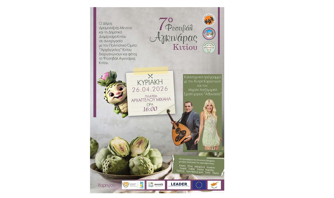 7ο Φεστιβάλ Αγκινάρας στο Κίτι